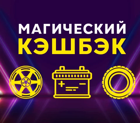 КЭШБЭК на все!